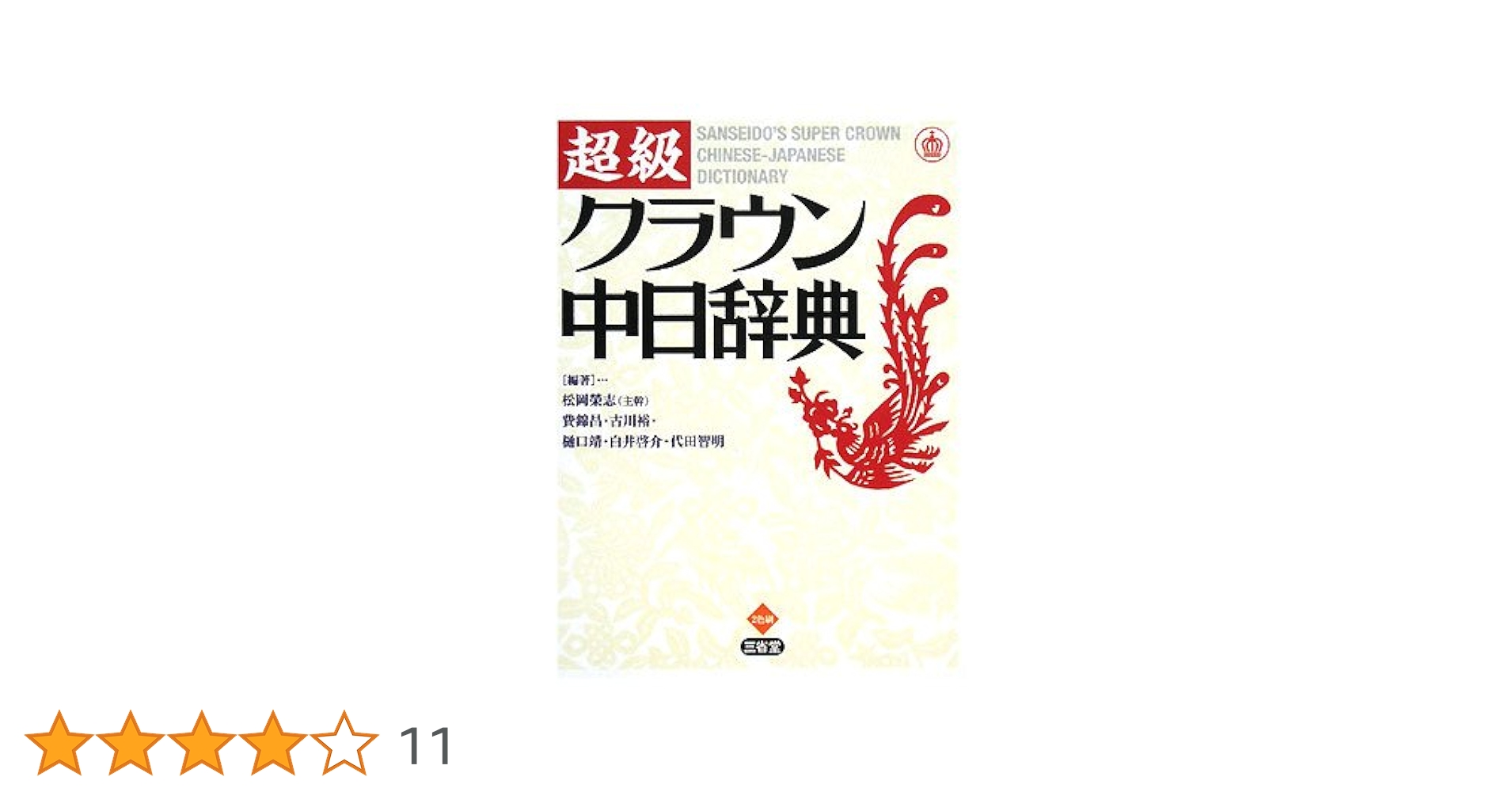 超級クラウン中日辞典 | 古川裕, 白井啓介, 代田智明, 費錦昌, 松岡